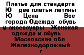 Платье для стандарта Ю-1 два платья латины Ю-2 › Цена ­ 10 000 - Все города Одежда, обувь и аксессуары » Женская одежда и обувь   . Московская обл.,Железнодорожный г.
